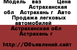  › Модель ­ ваз 2107 › Цена ­ 20 000 - Астраханская обл., Астрахань г. Авто » Продажа легковых автомобилей   . Астраханская обл.,Астрахань г.